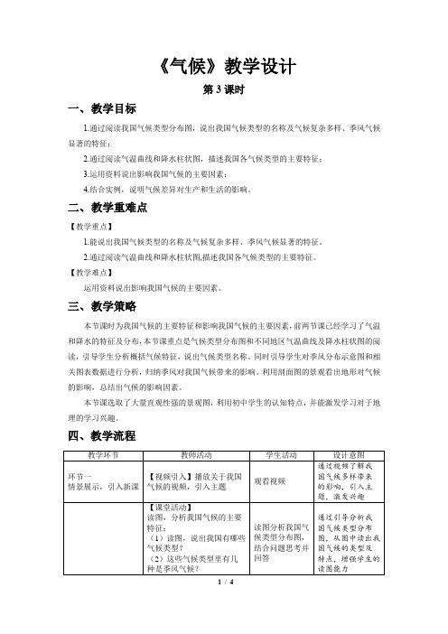 《气候》第3课时示范课教学设计【人教地理八年级上册】