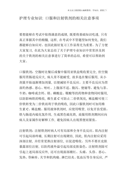 护理专业知识：口服和注射铁剂的相关注意事项