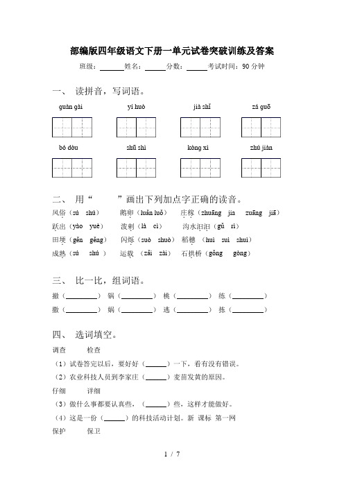 部编版四年级语文下册一单元试卷突破训练及答案