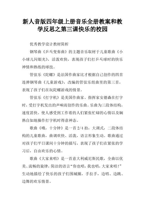 新人音版四年级上册音乐全册教案和教学反思之第三课快乐的校园