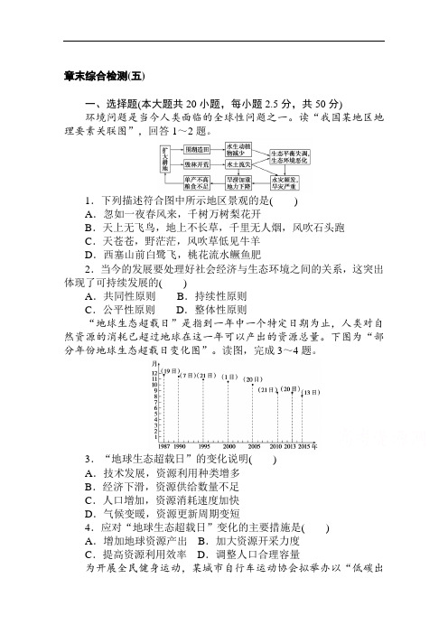 2020-2021学年新教材地理中图版必修第二册章末综合检测第五章人类面临的环境问题与可持续发展