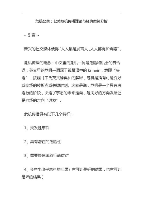 危机公关：公关危机传播理论与经典案例分析