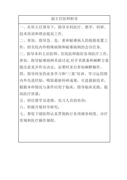 副主任医师职责