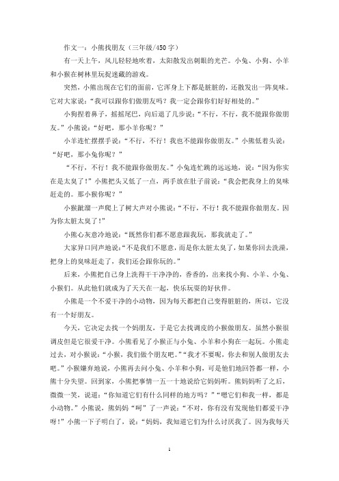 精选小熊找朋友三年级作文五篇