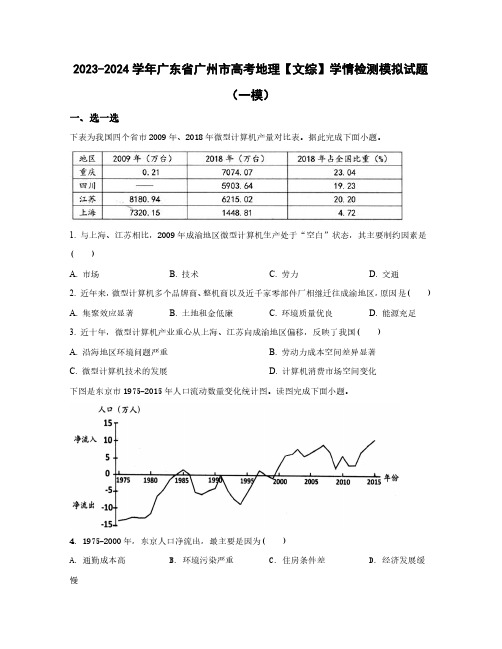 2023-2024学年广东省广州市高考地理【文综】学情检测模拟试题合集2套(含解析)