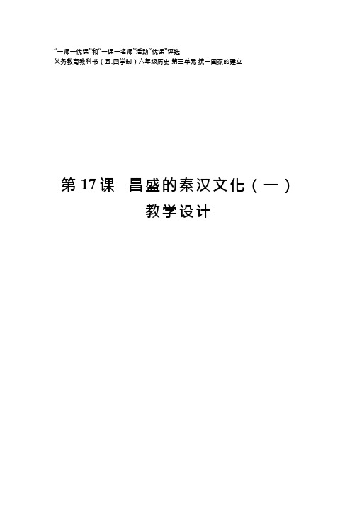 初中历史《昌盛的秦汉文化》优质课教案、教学设计