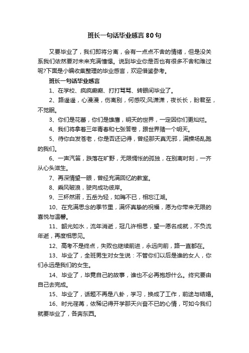 班长一句话毕业感言80句