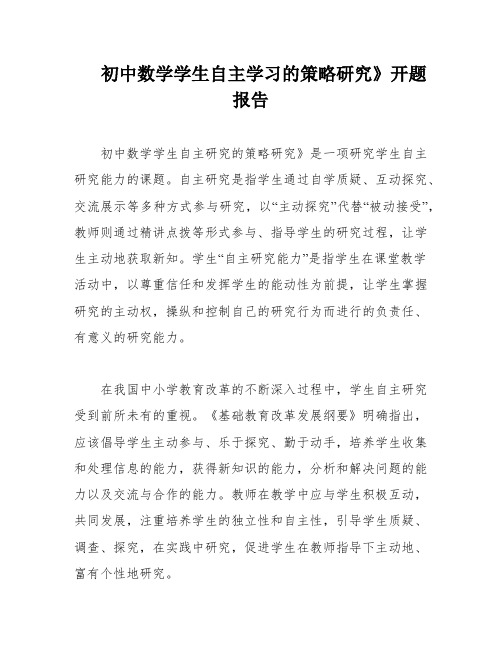 初中数学学生自主学习的策略研究》开题报告