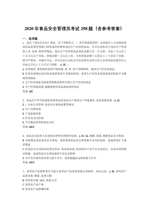 精编2020年食品安全管理员完整题库298题(含答案)