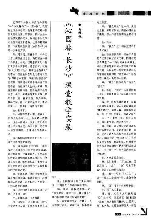 《沁园春·长沙》课堂教学实录