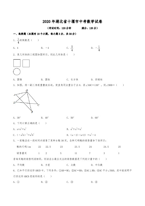 2020年湖北省十堰市中考数学试卷(含解析)