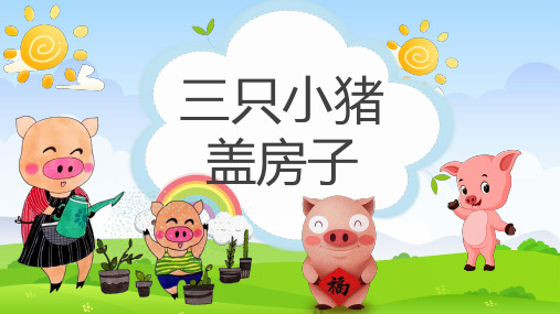 幼儿园故事绘本《三只小猪盖房子》PPT课件