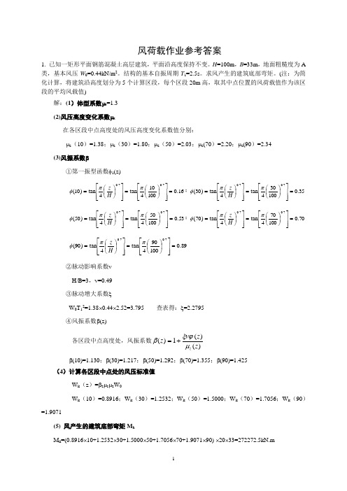 荷载与结构设计方法作业二(风荷载参考答案)