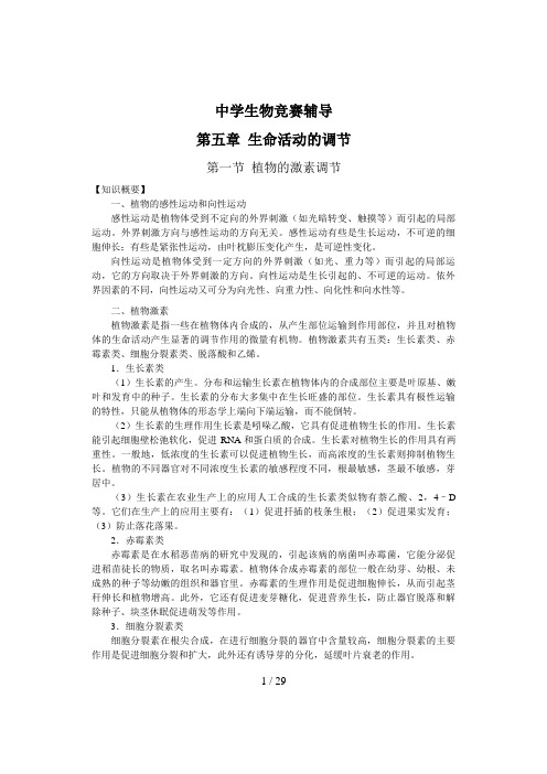 中学生物竞赛辅导--生命活动的调节