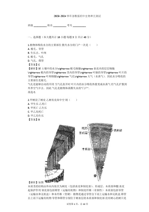 2023-2024学年初中生物浙教版八年级下第4章 植物与土壤单元测试(含答案解析)