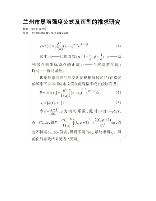 兰州市暴雨强度公式及雨型的推求研究    