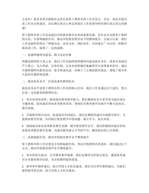 骨干教师名师工作室发言稿