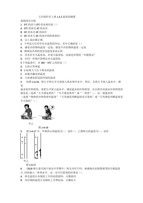 七年级初一科学上册 1.4.2 温度的测量-含答案2020