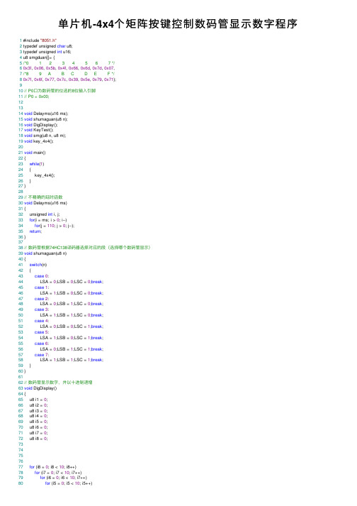 单片机-4x4个矩阵按键控制数码管显示数字程序
