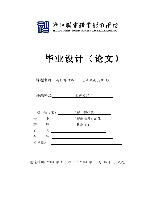 毕业设计(论文)连杆螺钉机械加工工艺及铣42平面夹具设计