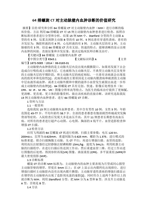 64排螺旋CT对主动脉壁内血肿诊断的价值研究