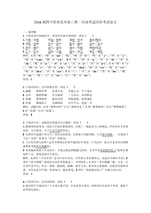 2014年四川省南充市高三第一次高考适应性考试语文