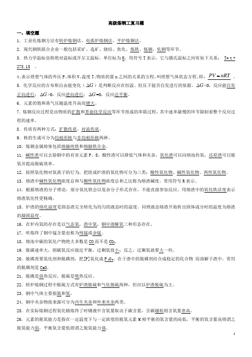 高级炼钢工鉴定复习题带答案