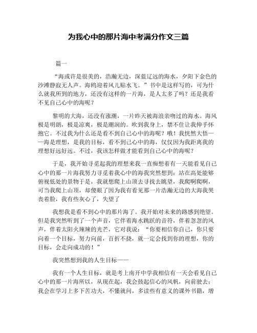 为我心中的那片海中考满分作文三篇