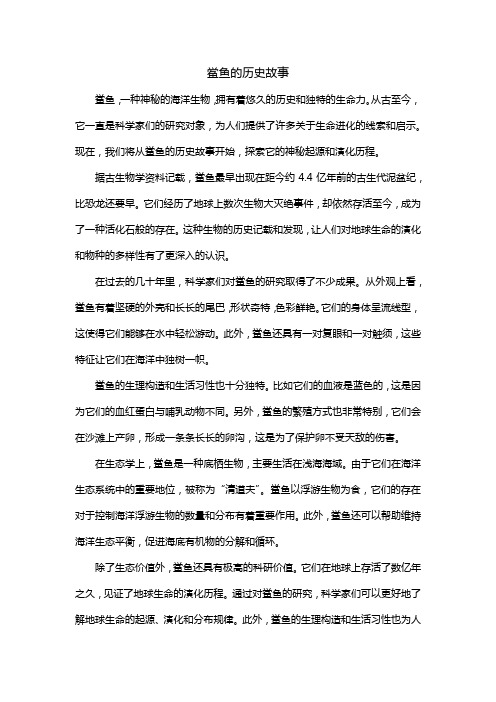 鲎鱼的历史故事