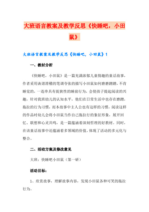 大班语言教案及教学反思《快睡吧,小田鼠》