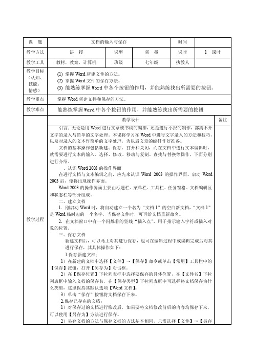 文档的输入与保存教案