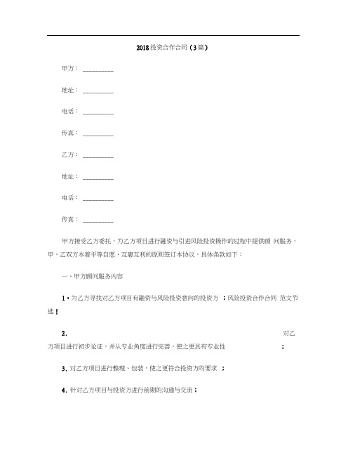 [标准合同]2018投资合作合同(3篇)