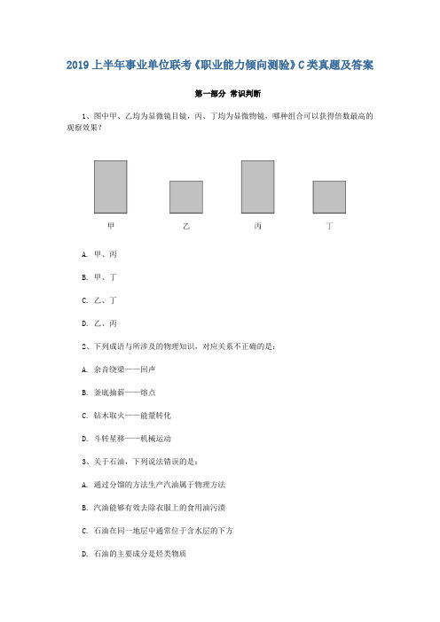 2019上半年事业单位联考《职业能力倾向测验》C类真题