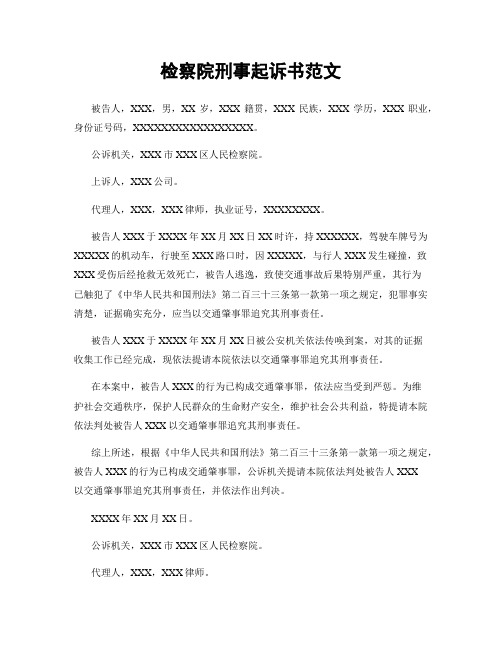 检察院刑事起诉书范文