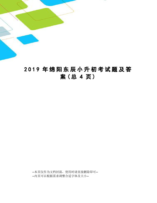 2019年绵阳东辰小升初考试题及答案
