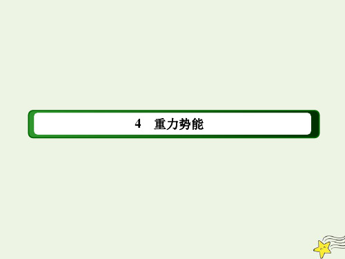 2021年高中物理第七章机械能守恒定律4重力势能课件 人教版必修2