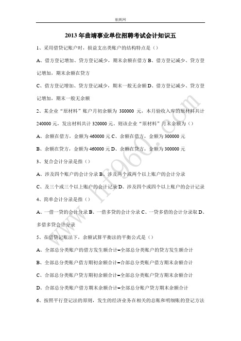 2013年曲靖事业单位招聘考试会计知识五