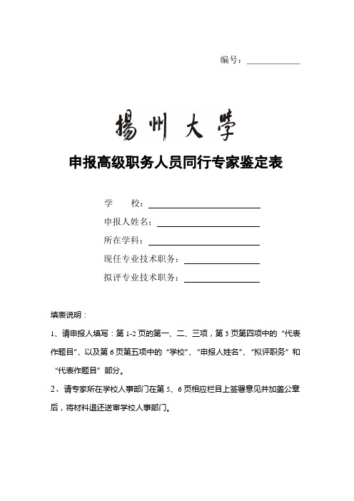 同行专家鉴定表-扬州大学人事处
