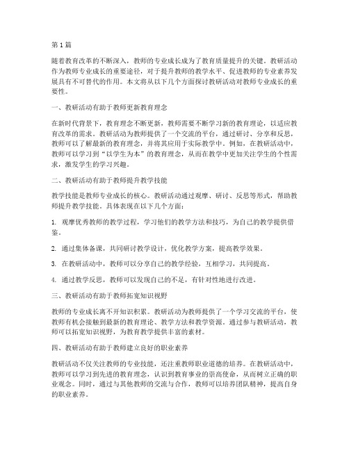 教研活动对教师专业成长(3篇)