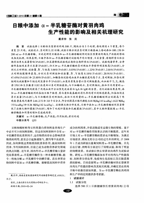 日粮中添加α-半乳糖苷酶对黄羽肉鸡生产性能的影响及相关机理研究