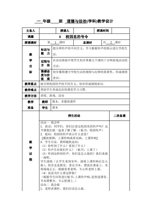 小学一年级道德与法治《校园里的号令》第一课时教学设计教案