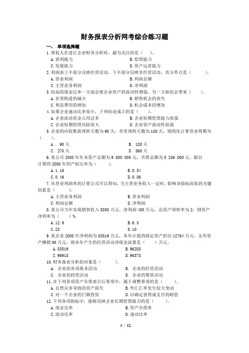 财务报表分析网考综合练习题 一、 单项选择题 1.债权人在进行企业财务