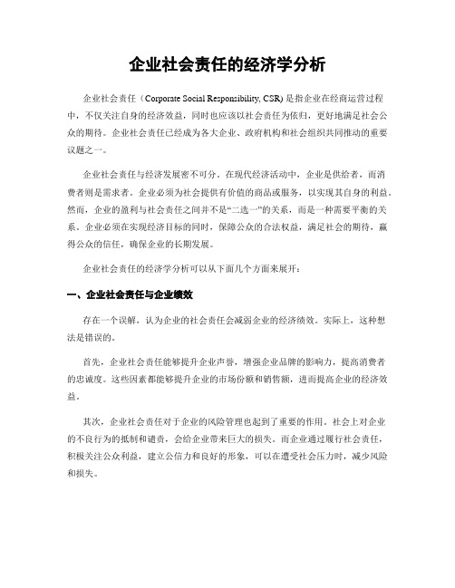 企业社会责任的经济学分析