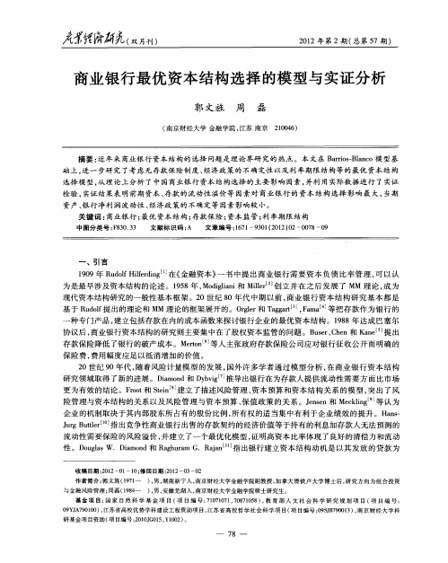 商业银行最优资本结构选择的模型与实证分析