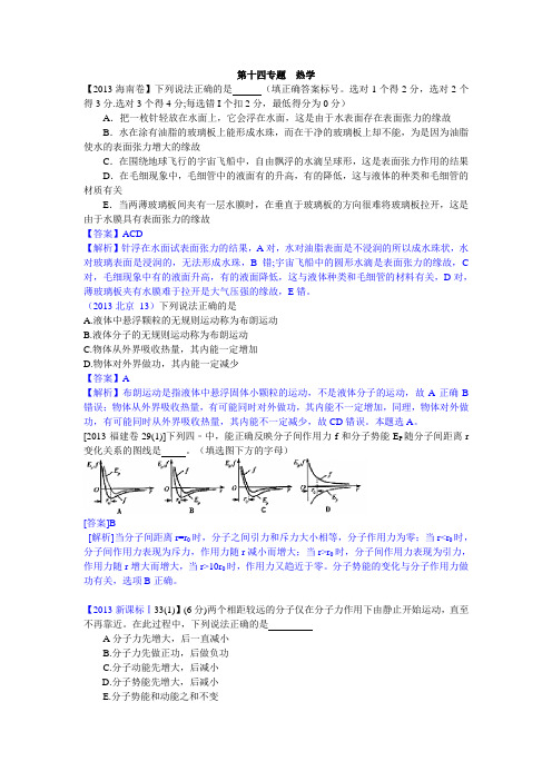 【2013真题汇编】第14专题  热学