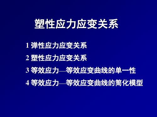 工程塑性理论应力应变关系