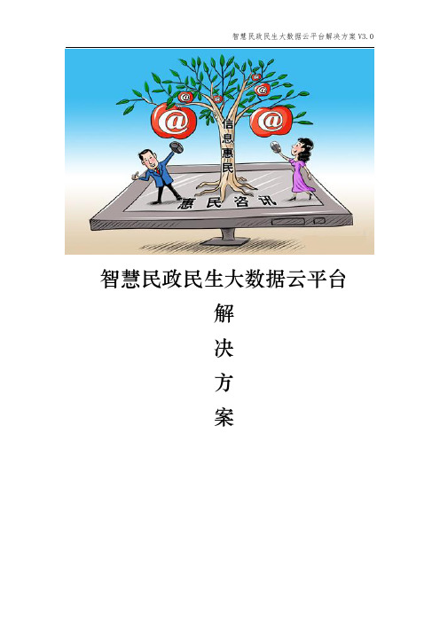 智慧民政民生大数据云平台解决方案