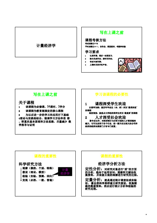 计量经济学第一章绪论