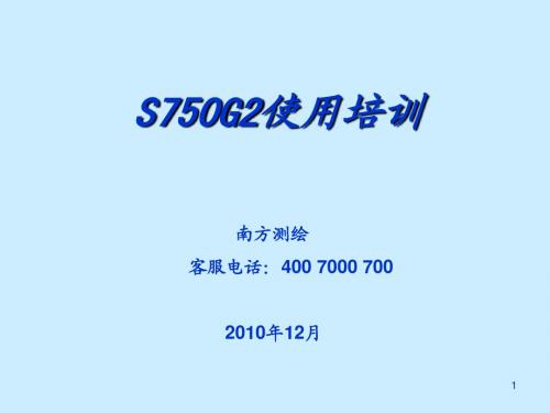 S750G2产品培训手册