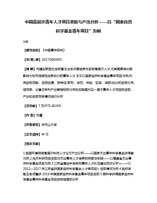 中国高层次青年人才项目资助与产出分析——以“国家自然科学基金青年项目”为例